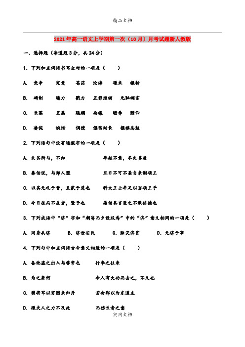 2021年高一语文上学期第一次(10月)月考试题新人教版