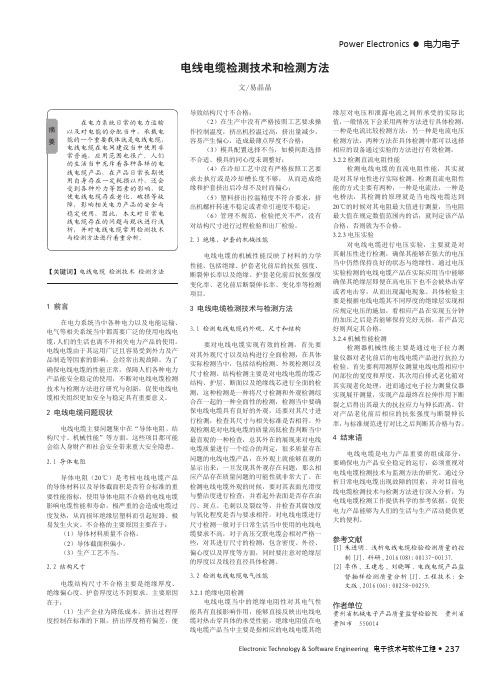电线电缆检测技术和检测方法