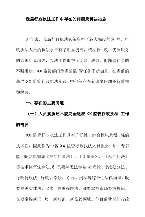 我局行政执法工作中存在的问题及解决措施