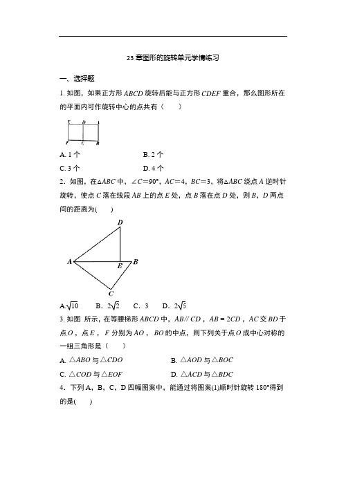 2020年秋人教版九年级数学上册随堂练——23章图形的旋转单元学情练习