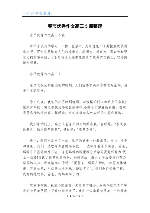 春节优秀作文高三5篇整理