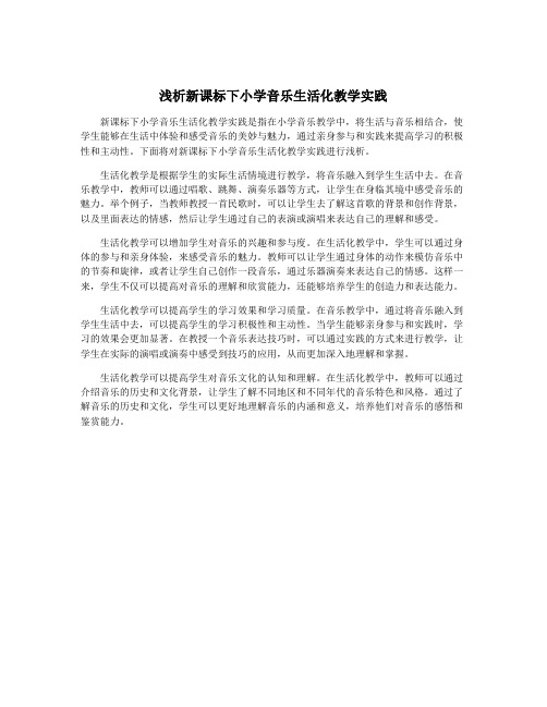 浅析新课标下小学音乐生活化教学实践