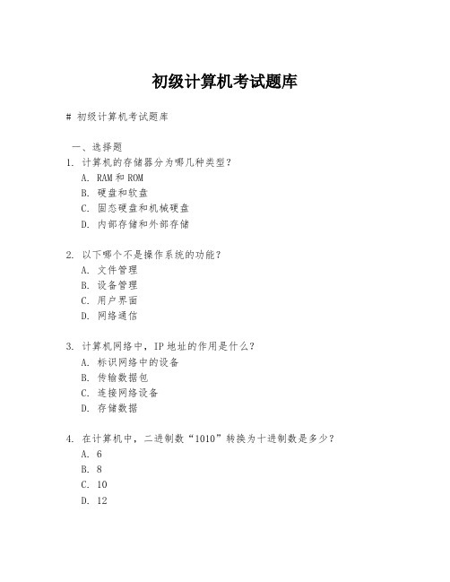 初级计算机考试题库
