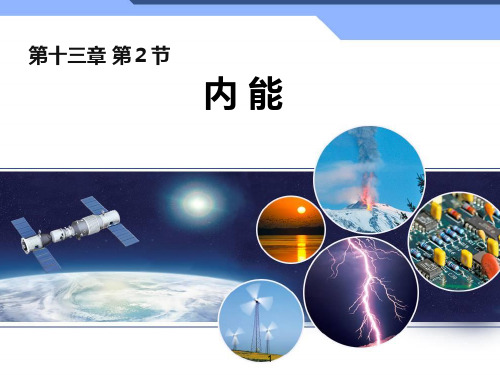 人教版九年级物理全册课件：13.2《内能》 (共24张PPT)