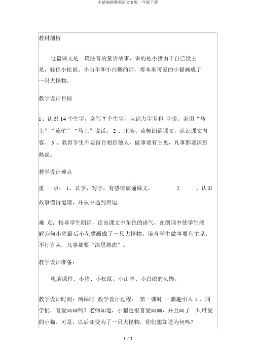 小猪画画教案语文S版一年级下册