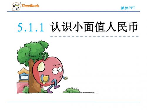 人教版一年级数学下册教案- ppt课件-第5单元-5.1.1 认识小面值人民币