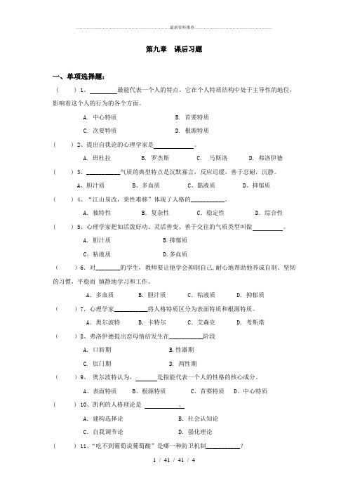 心理学基础第九章  课后习题