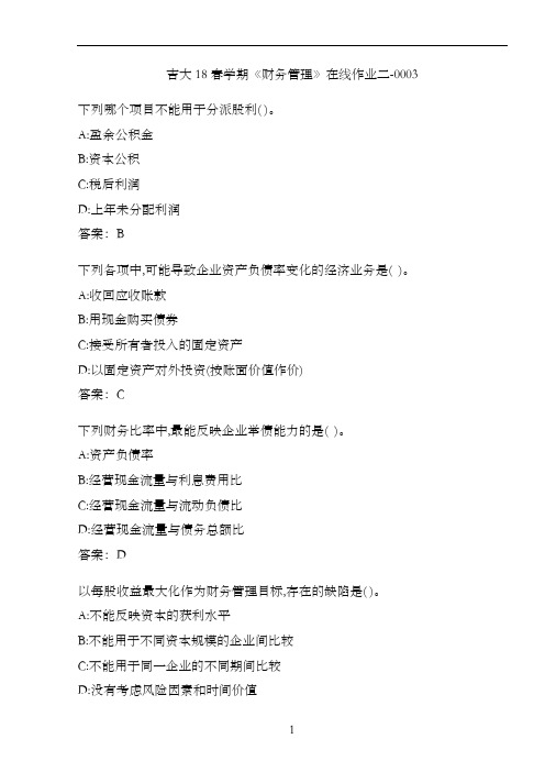 吉大18春学期《财务管理》在线作业二-0003