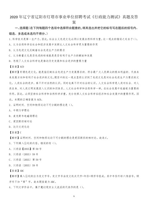 2020年辽宁省辽阳市灯塔市事业单位招聘考试《行政能力测试》真题及答案