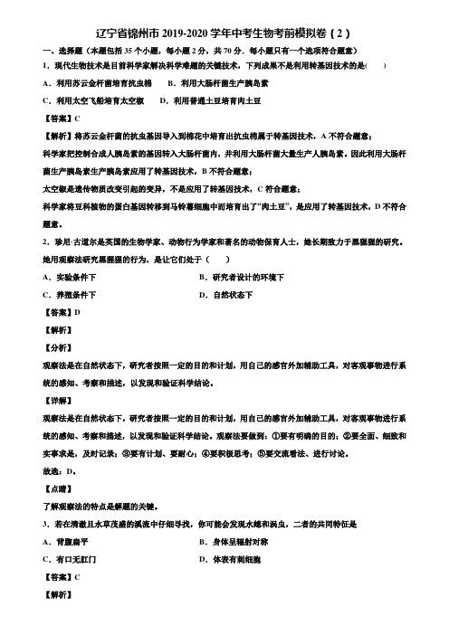 辽宁省锦州市2019-2020学年中考生物考前模拟卷(2)含解析