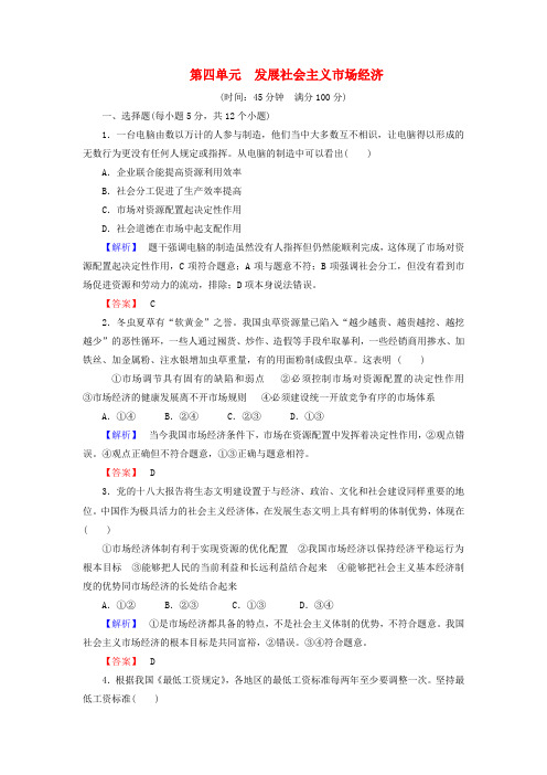 高中政治 第四单元 发展社会主义市场经济单元测评(含解析)新人教版必修1