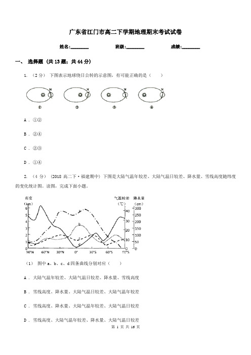 广东省江门市高二下学期地理期末考试试卷