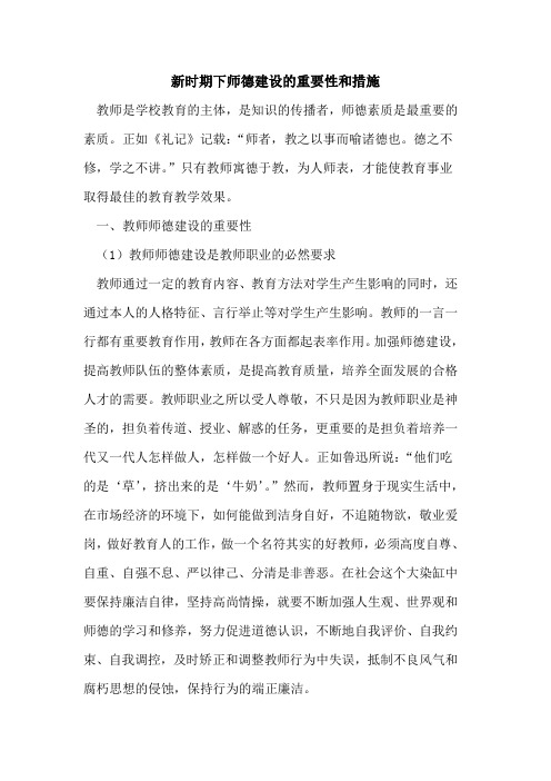新时期下师德建设的重要性和措施