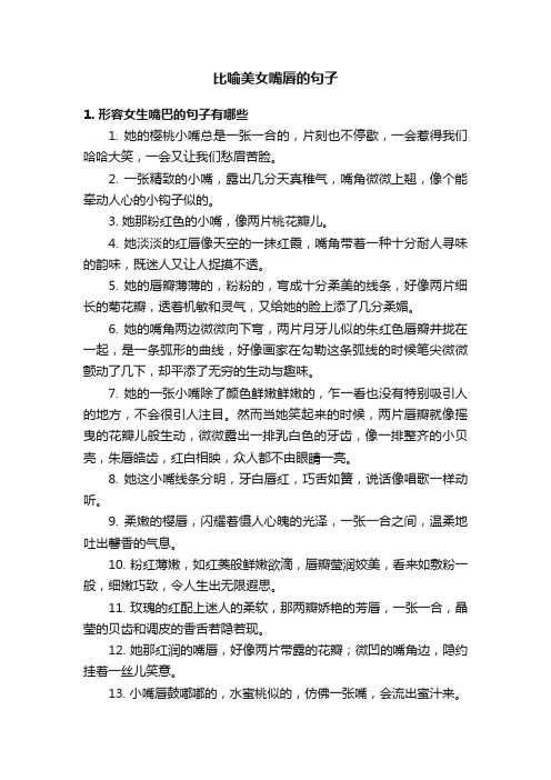 比喻美女嘴唇的句子