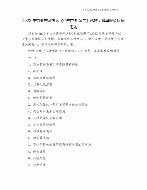 202X年执业药师考试《中药学知识二》试题：耳鼻喉科疾病用药.doc