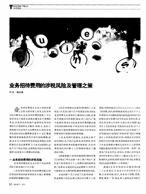 业务招待费用的涉税风险及管理之策