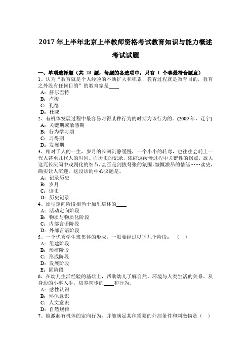 2017年上半年北京上半教师资格考试教育知识与能力概述考试试题