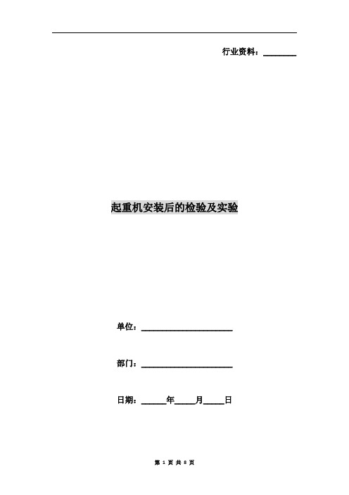 起重机安装后的检验及实验