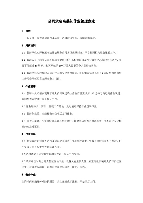 公司承包商装卸作业管理办法