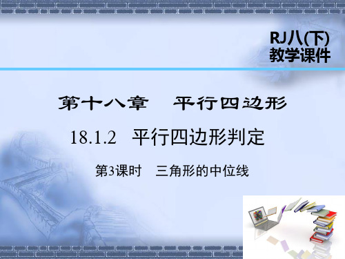 人教版数学八年级下册18.1.2 第3课时 三角形的中位线