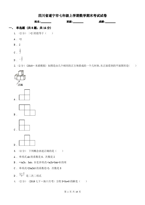 四川省遂宁市七年级上学期数学期末考试试卷