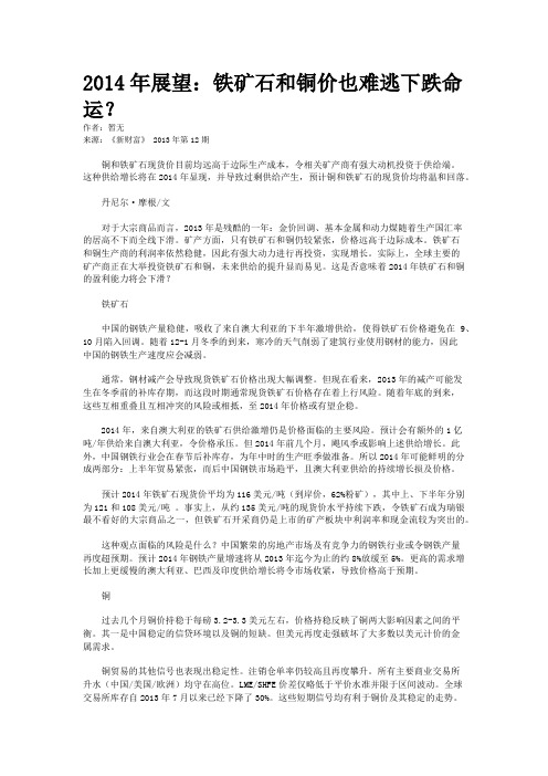 2014年展望：铁矿石和铜价也难逃下跌命运？