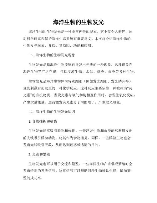 海洋生物的生物发光