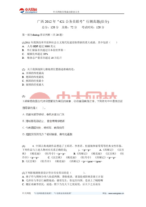广西2012年“421公务员联考”行测真题(估分)-中大网校