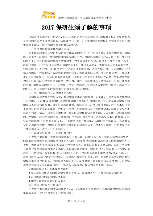 2017保研生须了解的事项