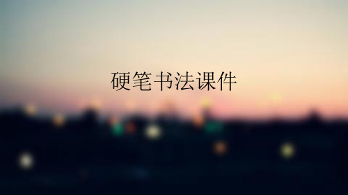 硬笔书法课件PPT课件