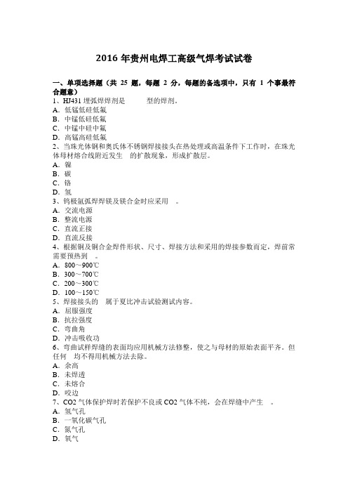 2016年贵州电焊工高级气焊考试试卷
