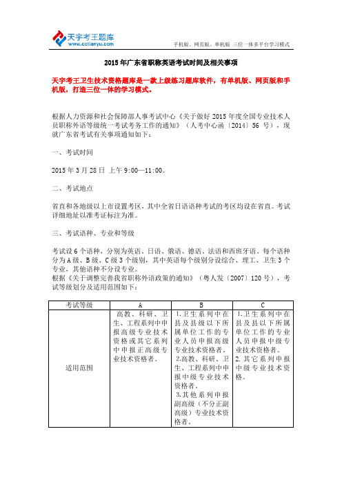 2015年广东省职称英语考试时间及相关事项