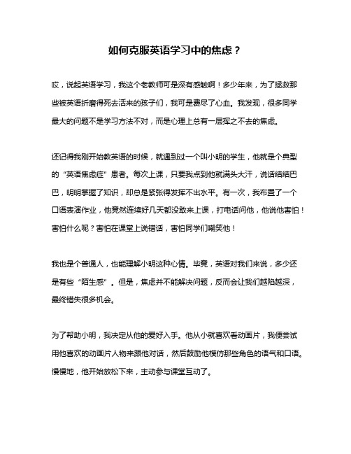 如何克服英语学习中的焦虑？