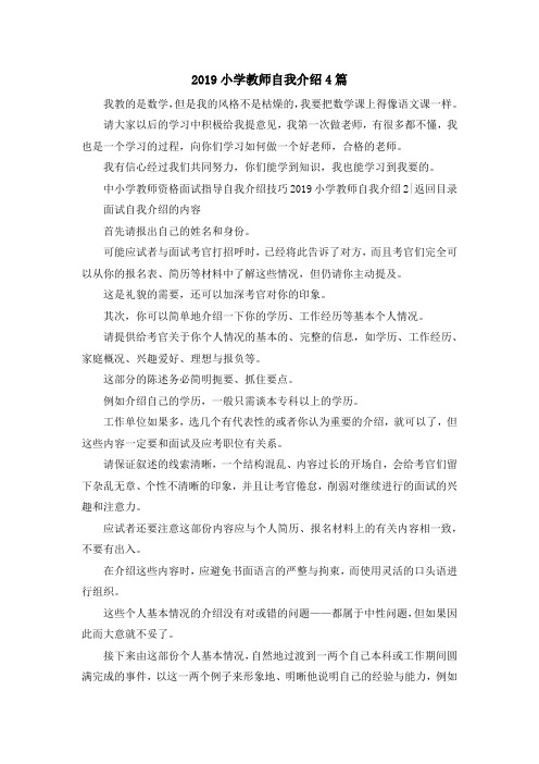 最新-2019小学教师自我介绍4篇 精品