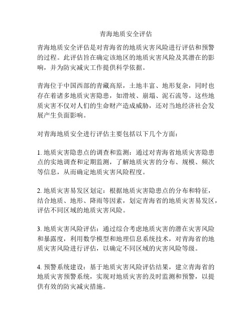 青海地质安全评估