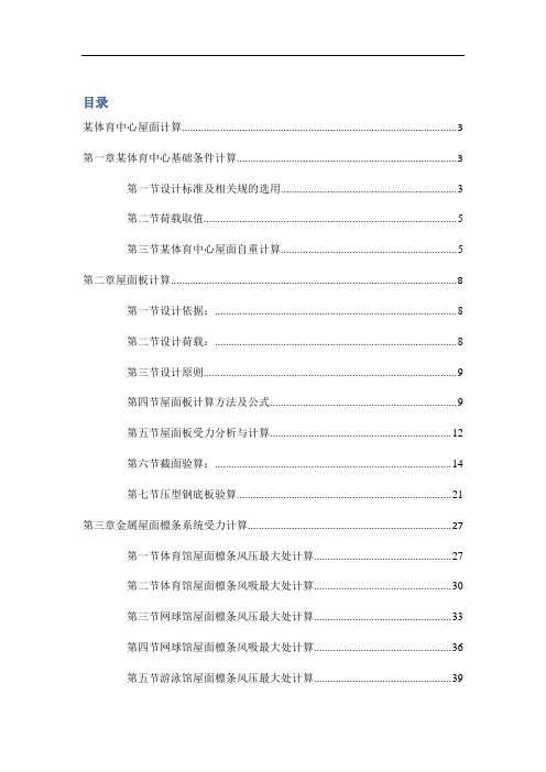 某体育馆屋系统计算书