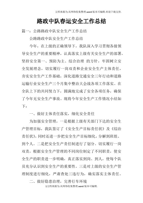 路政中队春运安全工作总结