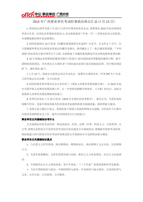 2015年广西事业单位考试时事政治热点汇总(4月15日)