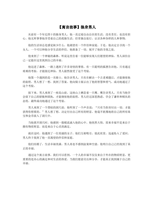 【寓言故事】独身男人