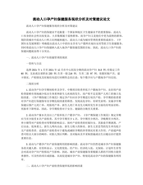 流动人口孕产妇保健服务现状分析及对策建议论文
