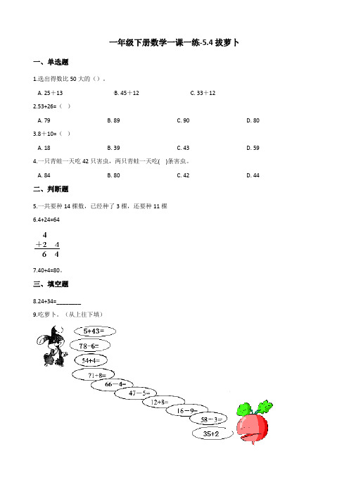 一年级下册数学一课一练-5.4拔萝卜 北师大版(2014秋)(含答案)