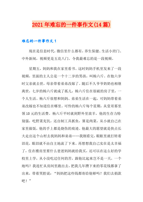 2021年难忘的一件事作文(14篇)