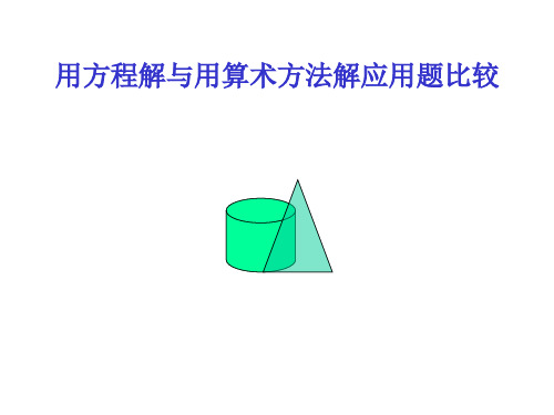 用方程解与用算术方法解应用题比较(教学课件201909)