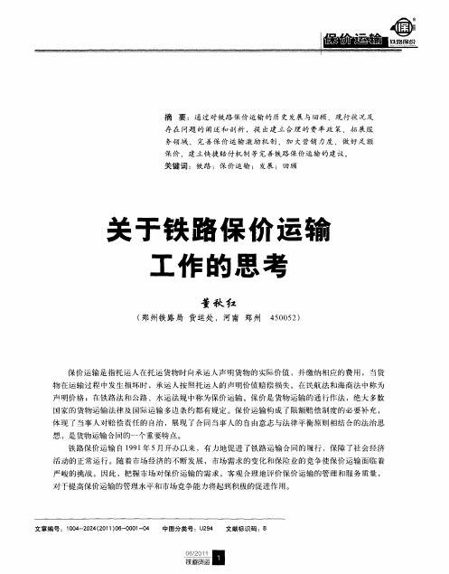 关于铁路保价运输工作的思考