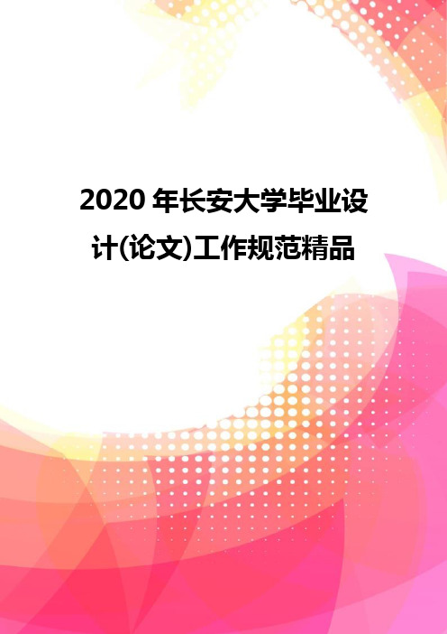 2020年长安大学毕业设计(论文)工作规范精品