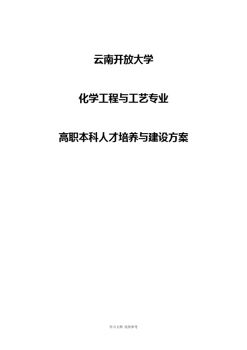 化学工程与工艺专业人才培养方案2012-4-26