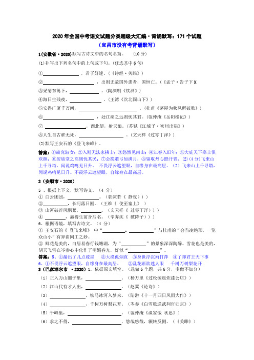 【最新精品】2020年全国中考语文试题分类超级大汇编(172套)：专题8  背诵默写：171个试题(黄金版)