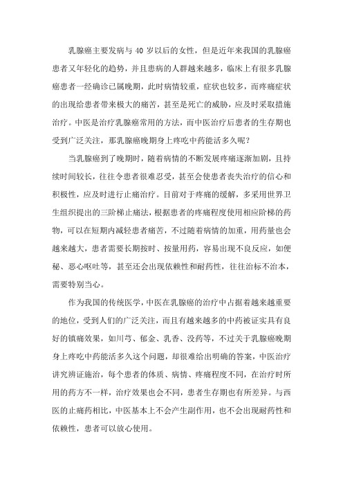 乳腺癌晚期身上疼吃中药能活多久
