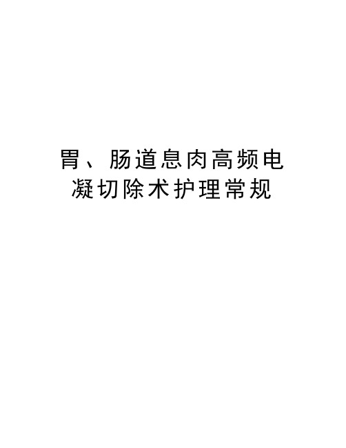 胃、肠道息肉高频电凝切除术护理常规教学教材