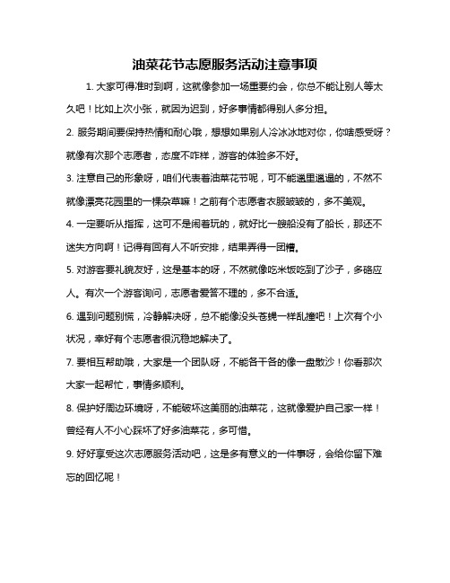 油菜花节志愿服务活动注意事项
